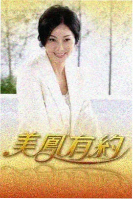 春夜宴 影像海报